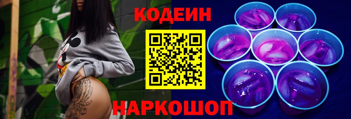 Codein напиток Lean (лин) Гулькевичи